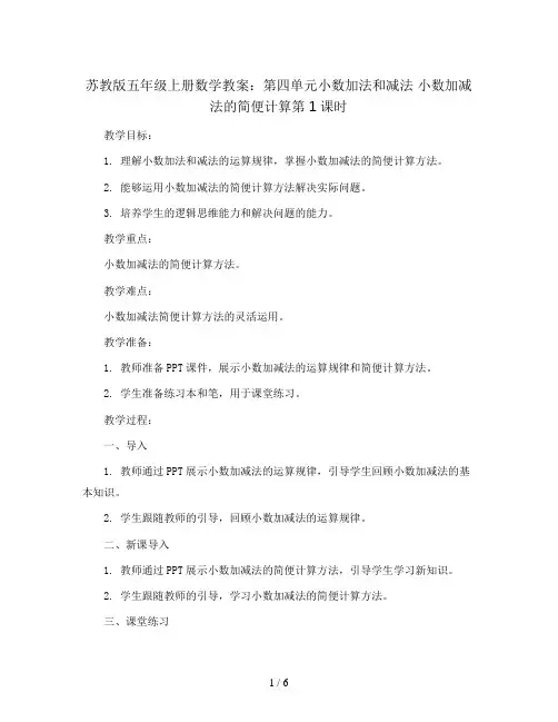 苏教版五年级上册数学教案：第四单元小数加法和减法 小数加减法的简便计算第1课时