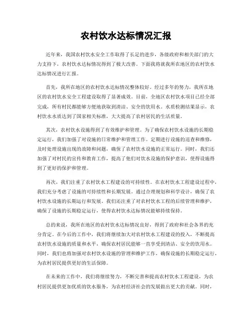 农村饮水达标情况汇报