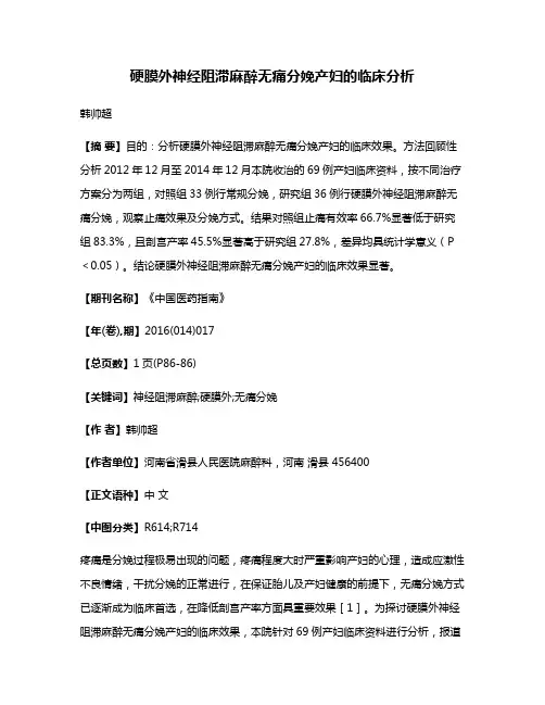 硬膜外神经阻滞麻醉无痛分娩产妇的临床分析