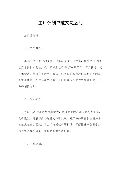 工厂计划书范文怎么写