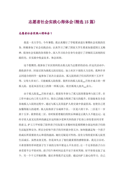 志愿者社会实践心得体会(精选15篇)