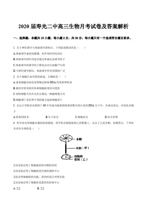 2020届寿光二中高三生物月考试卷及答案解析