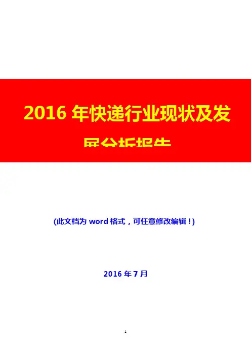 2016年快递行业现状及发展分析报告(完美版)
