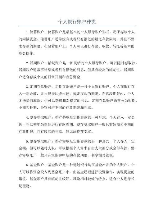 个人银行账户种类