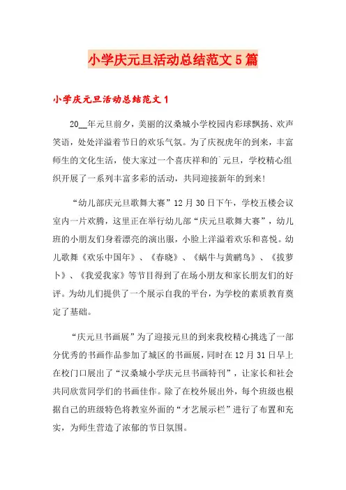 小学庆元旦活动总结范文5篇