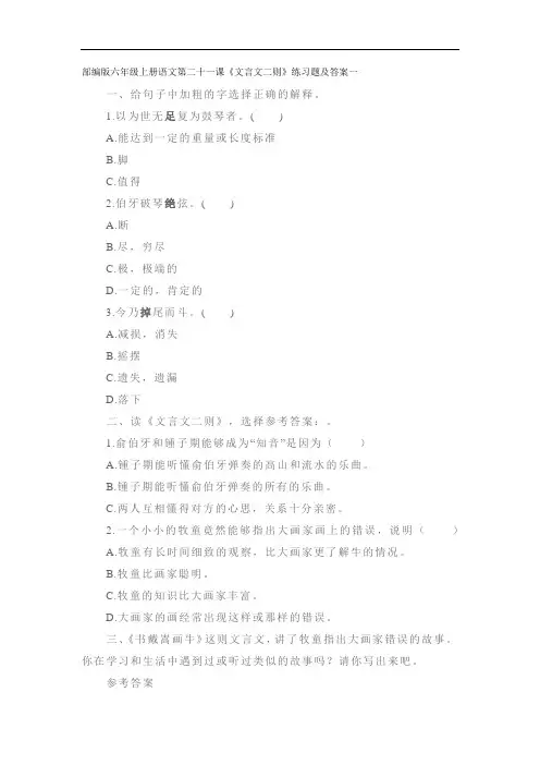 部编版六年级上册语文第二十一课《文言文二则》练习题及答案一