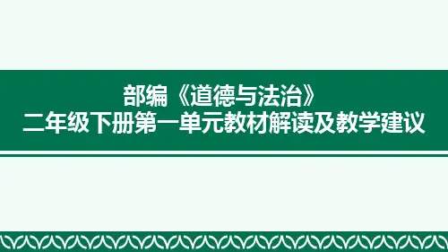 部编版《道德与法治》二年级下册第一单元教材解析
