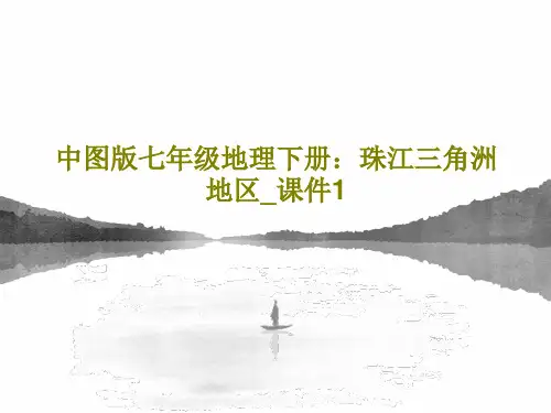 中图版七年级地理下册：珠江三角洲地区_课件134页PPT