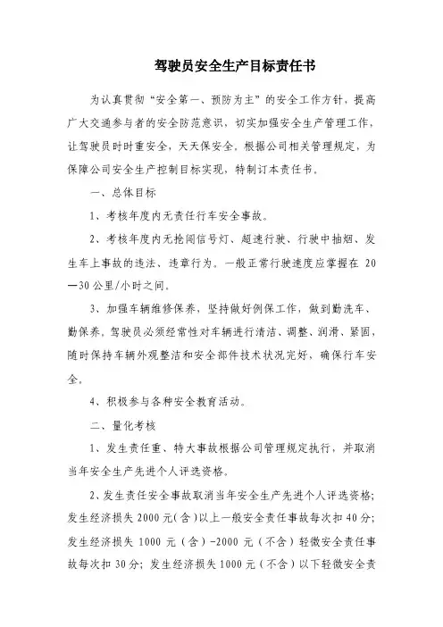 旅游景区观光车驾驶员安全生产目标责任书