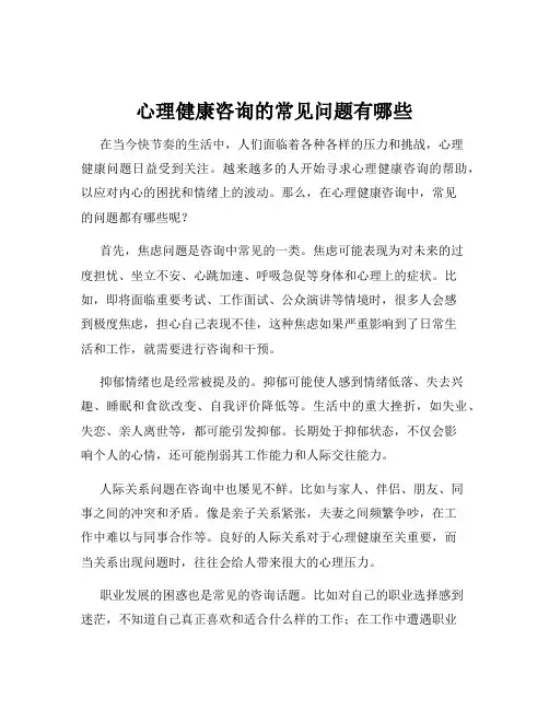 心理健康咨询的常见问题有哪些