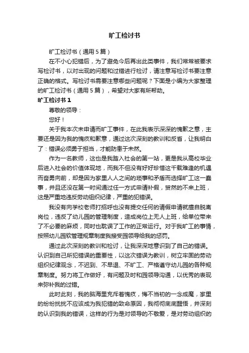 旷工检讨书（通用5篇）