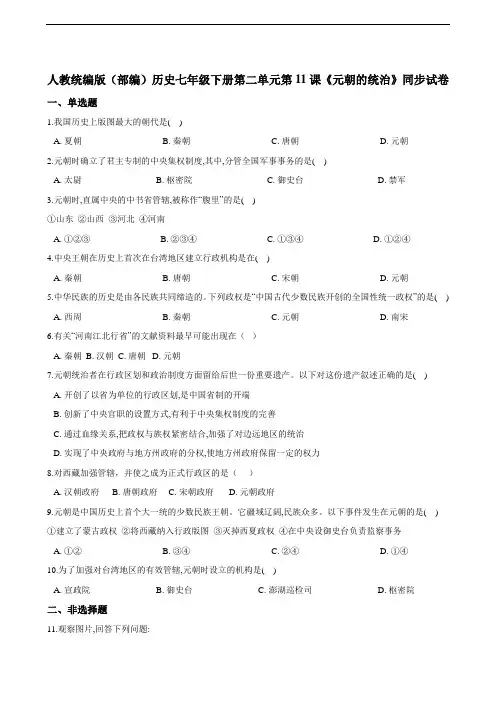 人教统编版（部编）历史七年级下册第二单元第11课《元朝的统治》同步试卷（含解析）
