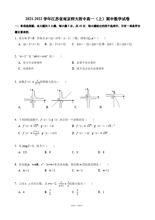 2021-2022学年江苏省南京师大附中高一(上)期中数学试卷【答案版】