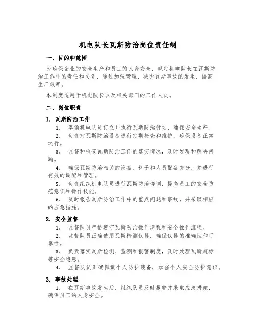 机电队长瓦斯防治岗位责任制
