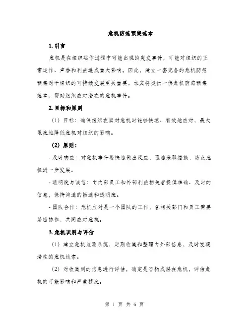 危机防范预案范本（二篇）