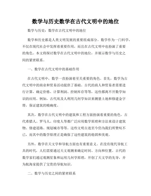 数学与历史数学在古代文明中的地位