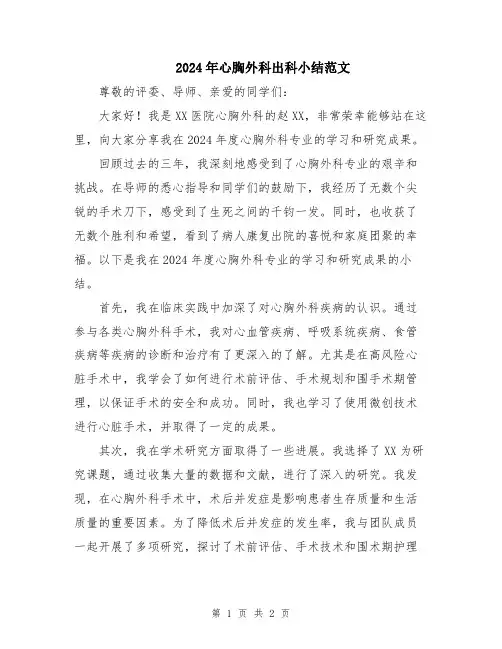 2024年心胸外科出科小结范文