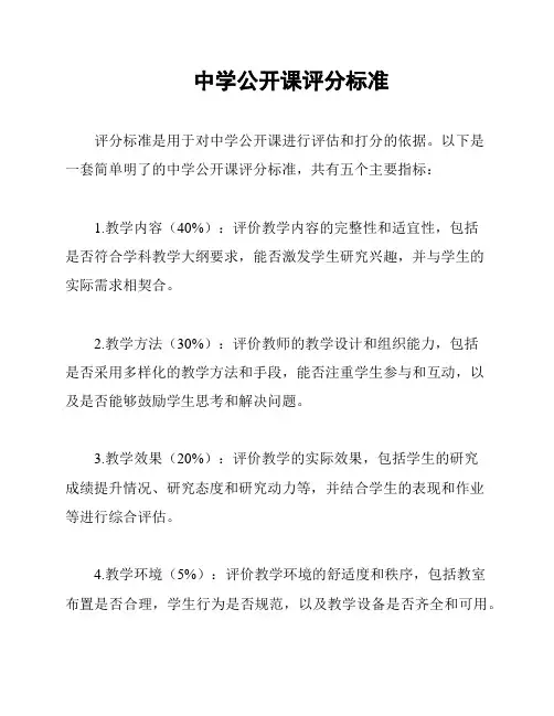 中学公开课评分标准
