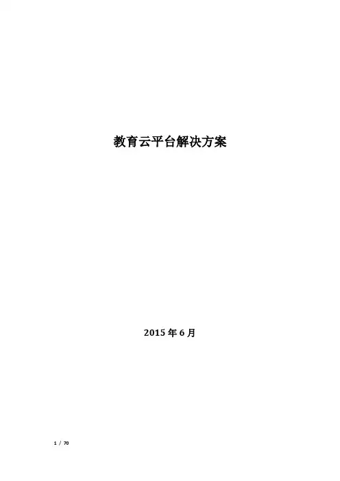 云教育平台解决方案