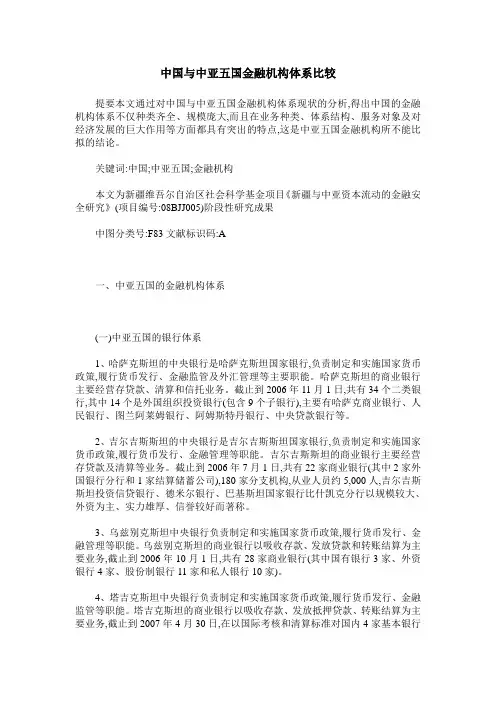中国与中亚五国金融机构体系比较