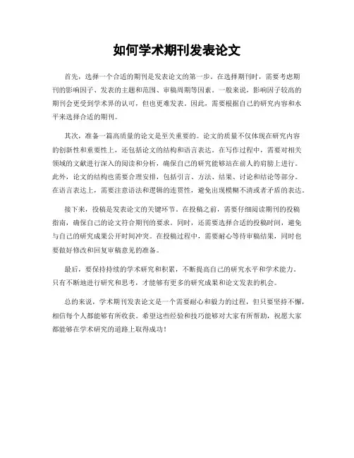 如何学术期刊发表论文