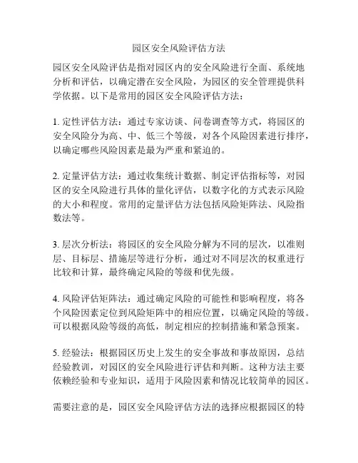 园区安全风险评估方法