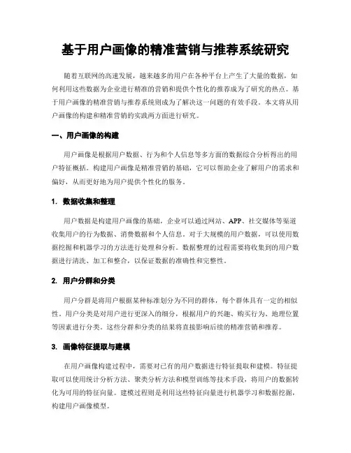 基于用户画像的精准营销与推荐系统研究