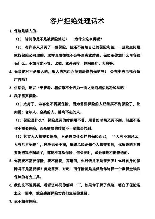 客户拒绝处理话术