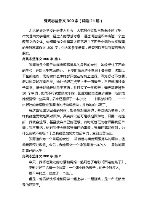 身残志坚作文300字（精选24篇）