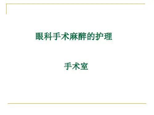 眼科手术麻醉的护理