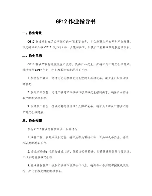 GP12作业指导书