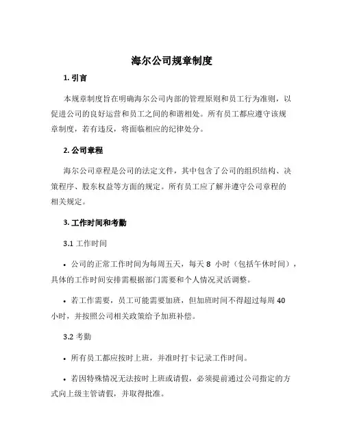 海尔公司规章制度