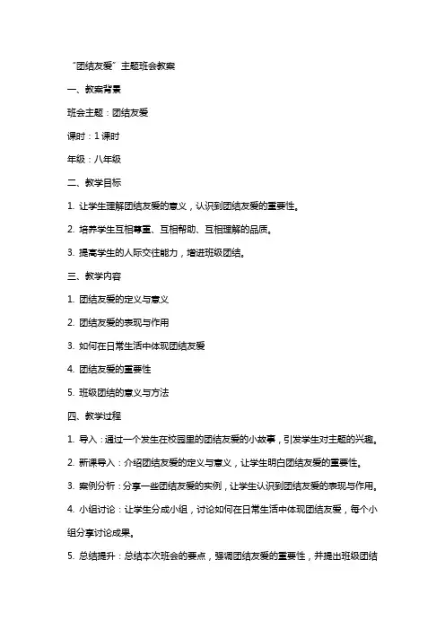 “ 团结友爱”主题班会教案
