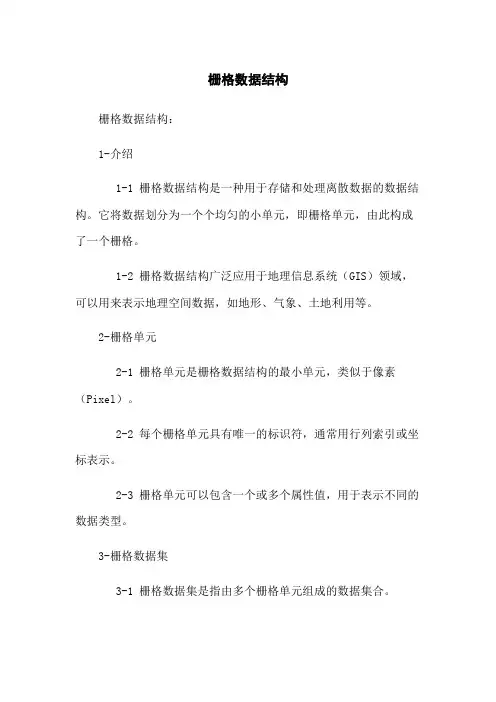 栅格数据结构[1]