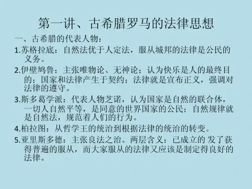西方法律思想史(复习)