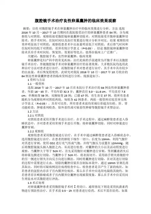 腹腔镜手术治疗良性卵巢囊肿的临床效果观察