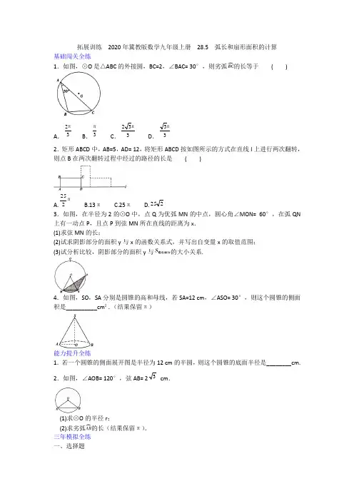 2020-2021冀教版数学九年级上册  28.5  弧长和扇形面积的计算