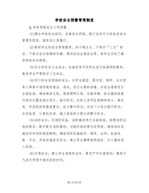 学校安全预警管理制度(3篇)
