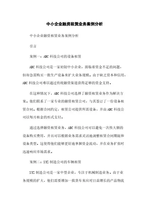 中小企业融资租赁业务案例分析