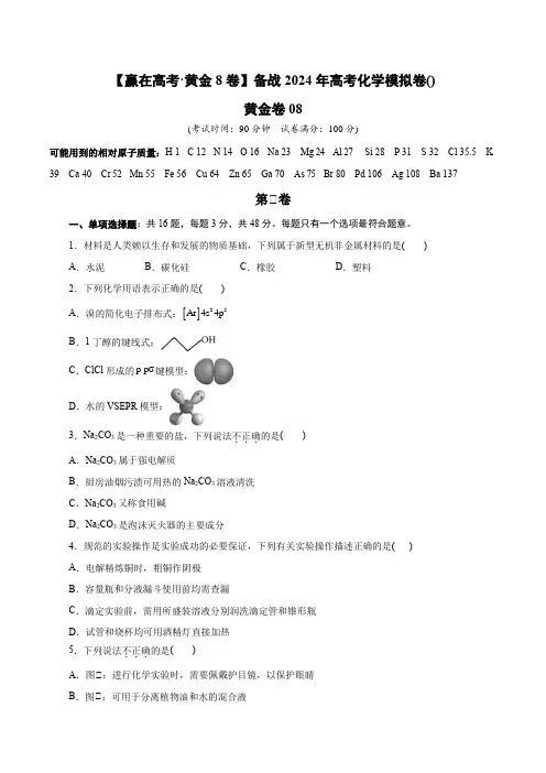 备战2024年高考化学模拟卷(浙江专用)08(考试版)