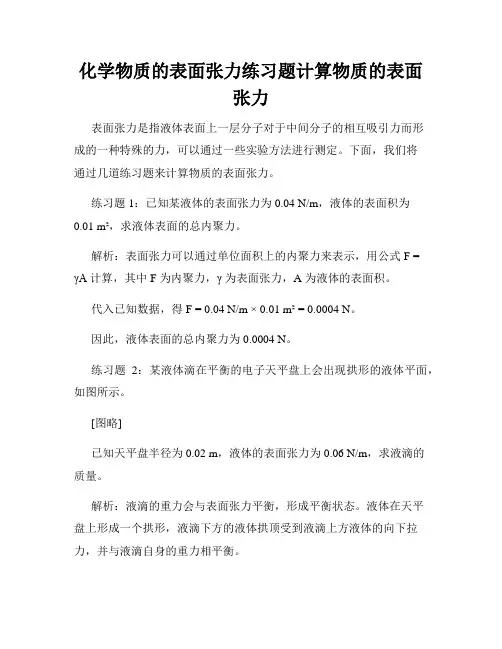 化学物质的表面张力练习题计算物质的表面张力