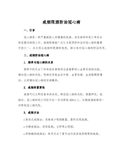 戒烟限酒防治冠心病