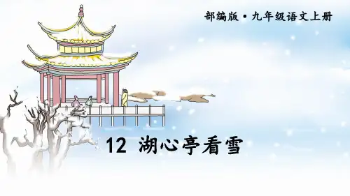 《湖心亭看雪》课件PPT