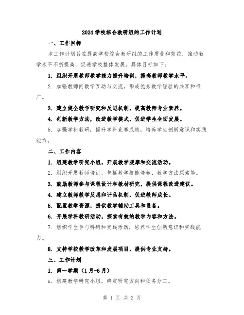 2024学校综合教研组的工作计划
