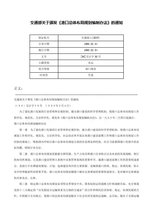 交通部关于颁发《港口总体布局规划编制办法》的通知-[90]交计字58号