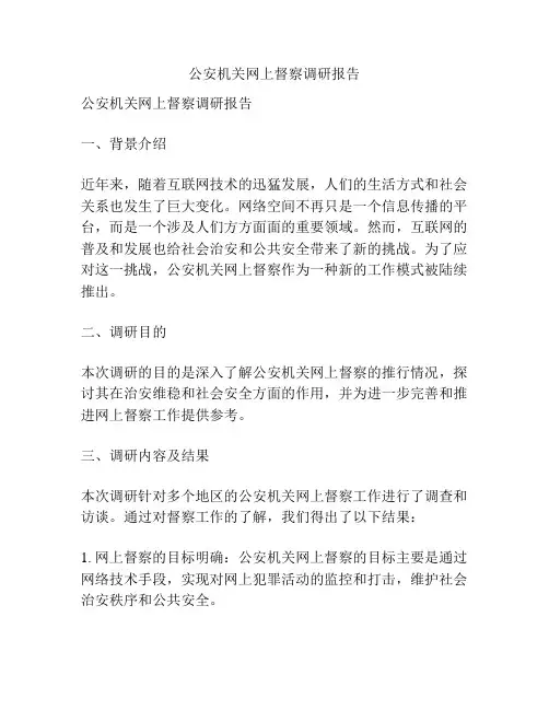 公安机关网上督察调研报告