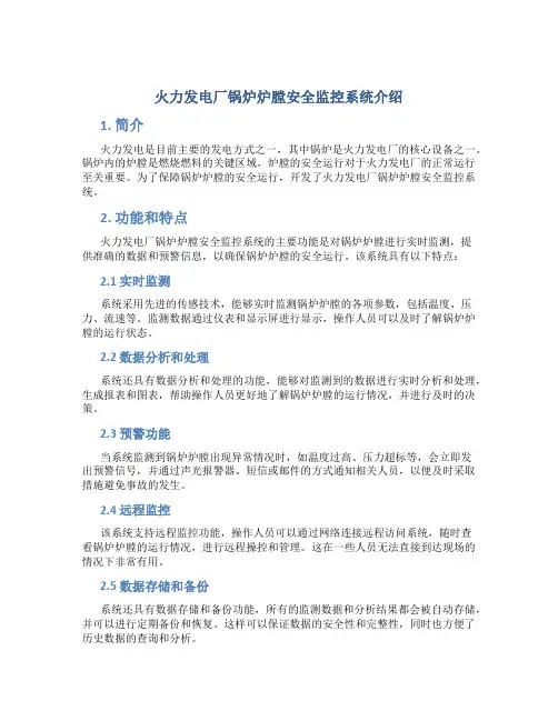 火力发电厂锅炉炉膛安全监控系统介绍