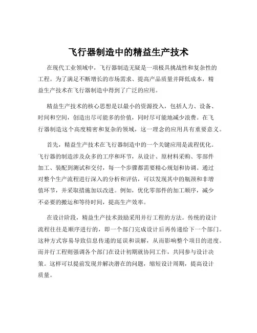 飞行器制造中的精益生产技术