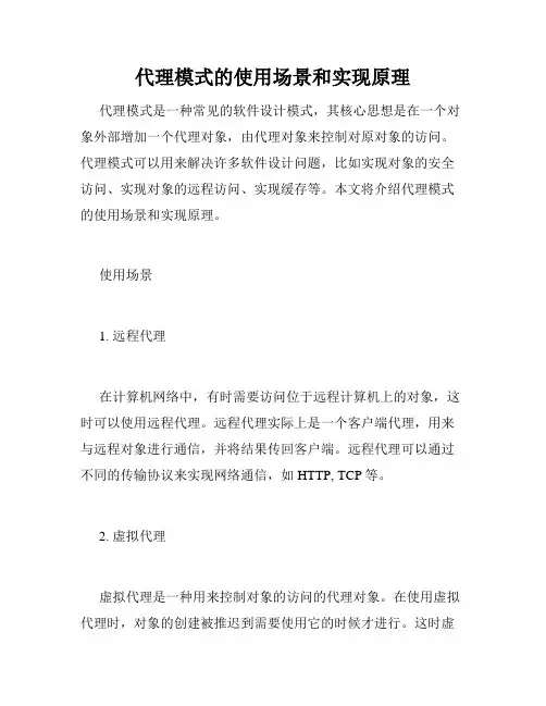 代理模式的使用场景和实现原理
