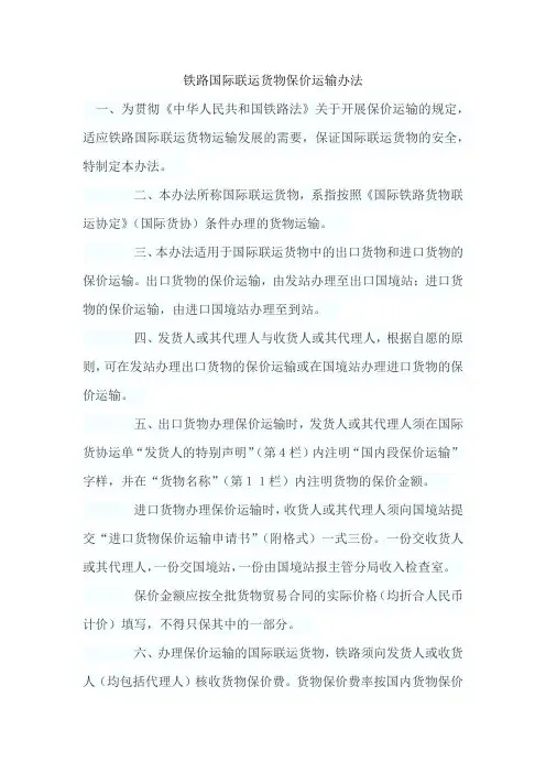 铁路国际联运货物保价运输办法
